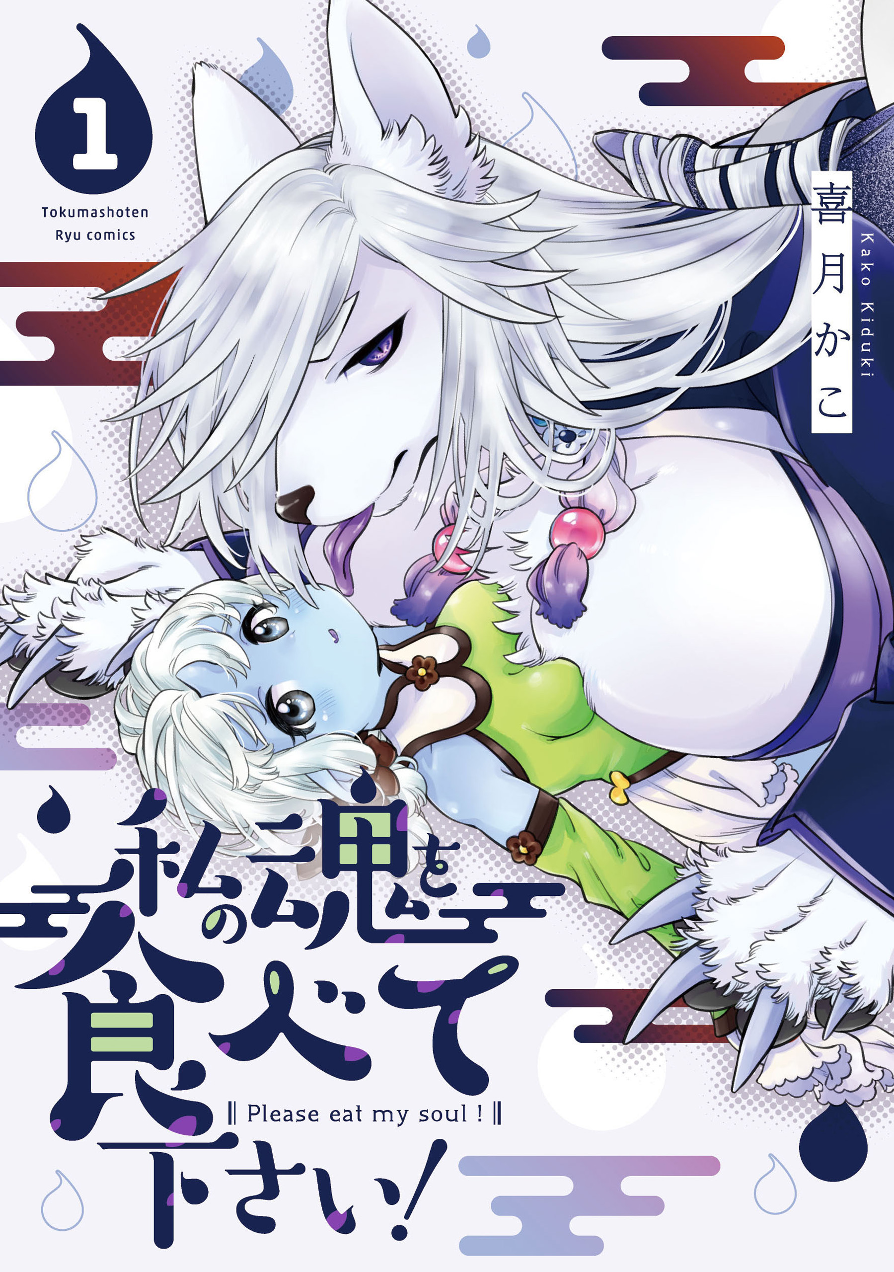 Cover of Watashi no Tamashii wo Tabete Kudasai!
