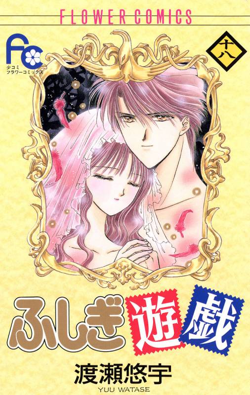 Cover of Fushigi Yugi
