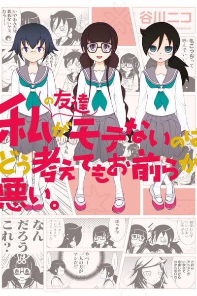 Cover of Watashi no Tomodachi ga Motenai no wa Dou Kangaete mo Omaera ga Warui.