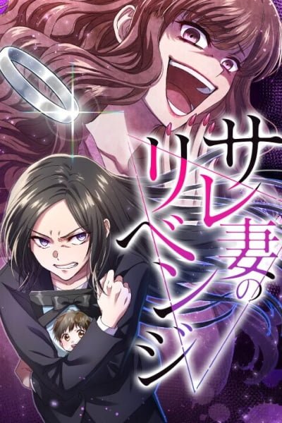 Cover of Sare Tsuma no Revenge