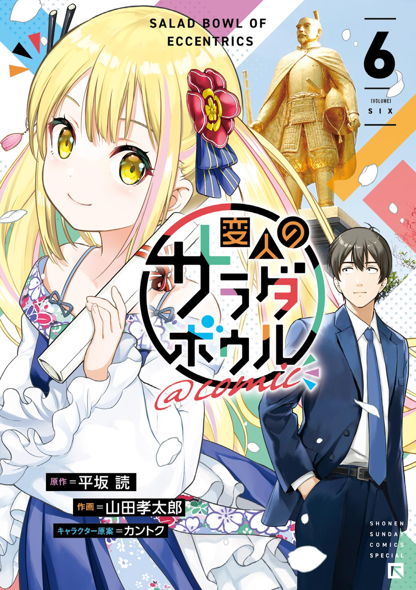 Cover of Henjin no Salad Bowl