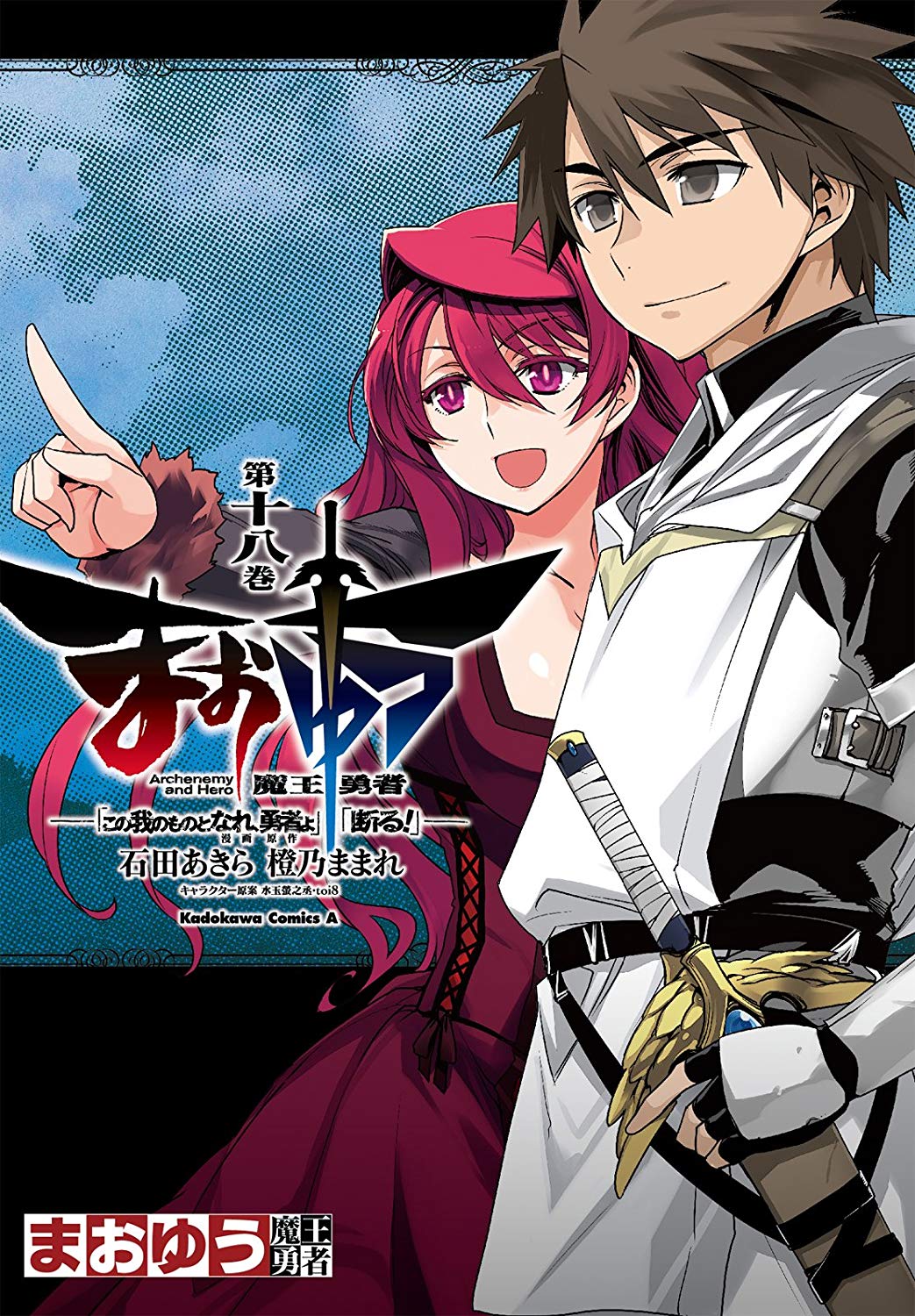 Cover of MAOYU : Archenemy and Hero “Become mine, Hero” “I refuse!”