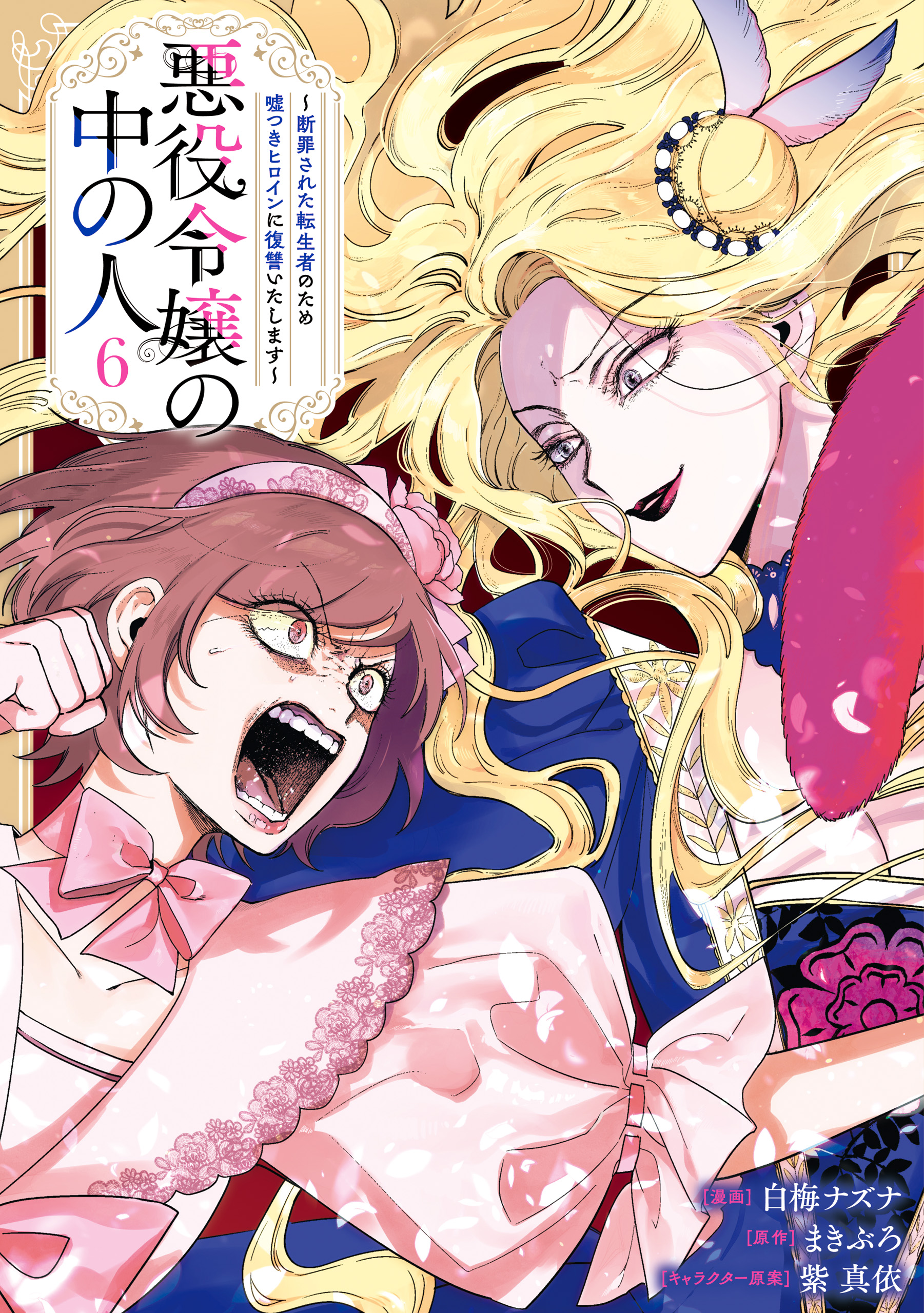 Cover of Akuyaku Reijou no Naka no Hito ~Danzai sareta Tenseisha no Tame Usotsuki Heroine ni Fukushuu Itashimasu~