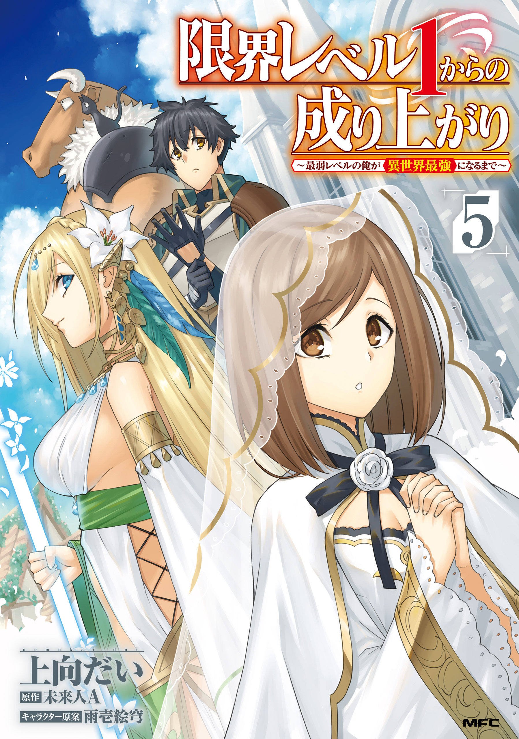 Cover of Genkai Level 1 kara no Nariagari ~Saijaku Level no Ore ga Isekai Saikyou ni Naru made