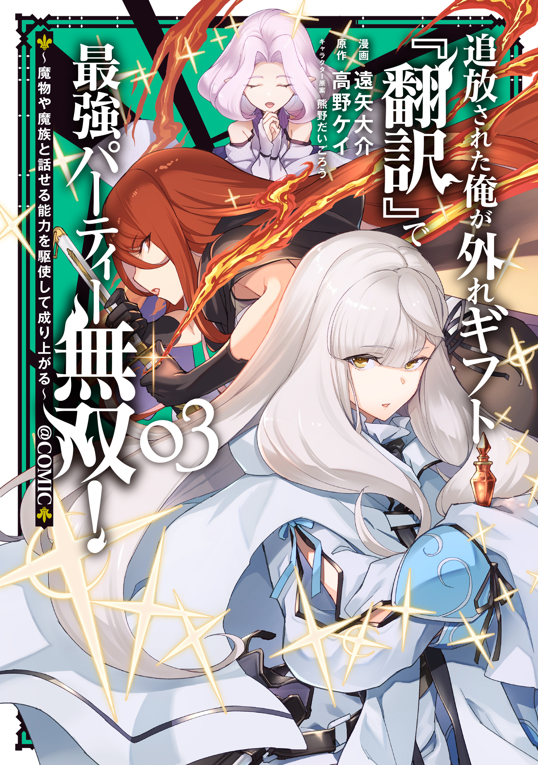 Cover of Tsuiho Sareta Ore ga Hazure Gift "Honyaku" de Saikyo Party Muso! ~Mamono Yamazoku to Hanaseru Noryoku wo Kushi Shite Nariagaru~