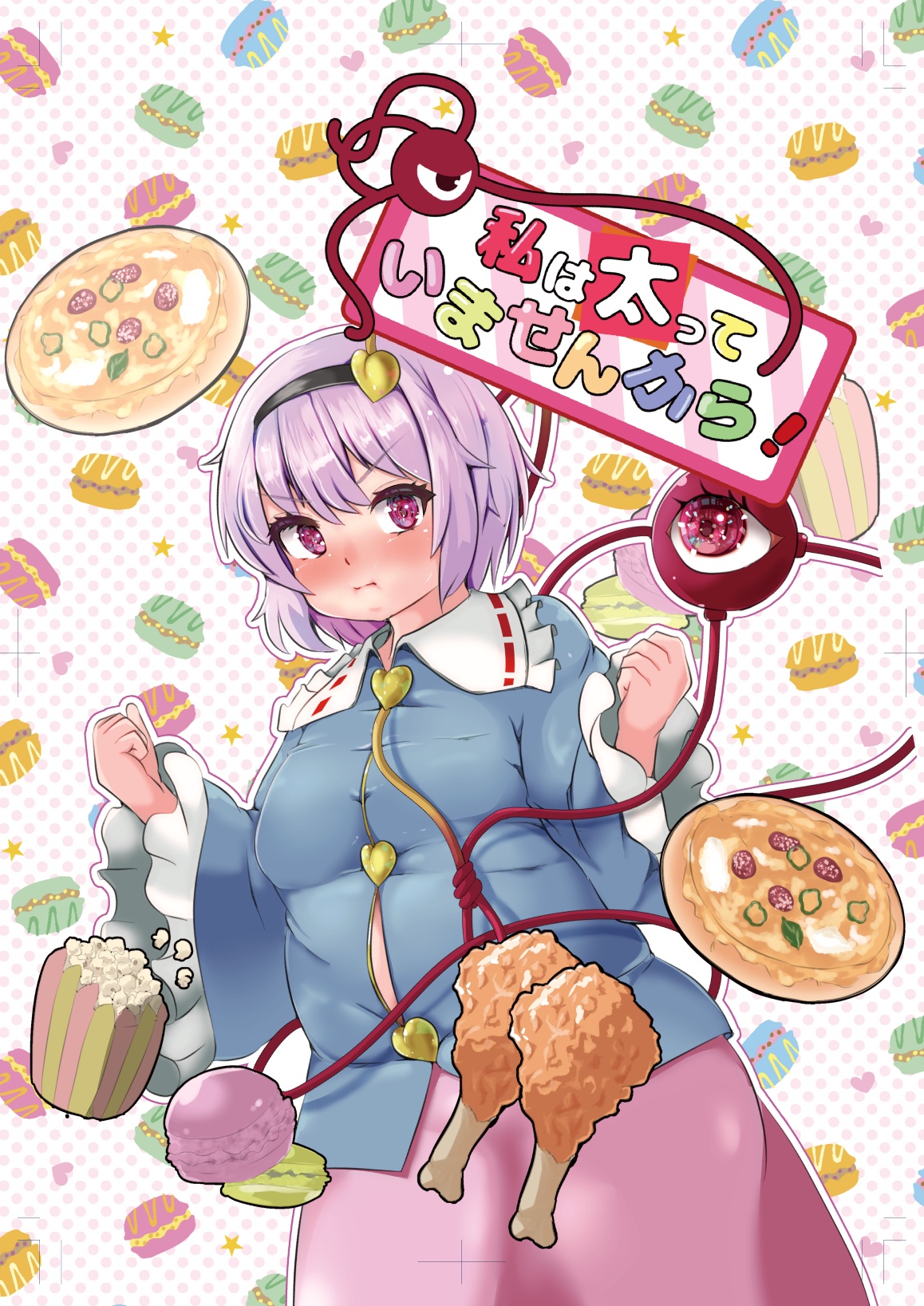 Cover of Watashi wa Futotte Imasen Kara! (Touhou Doujinshi)