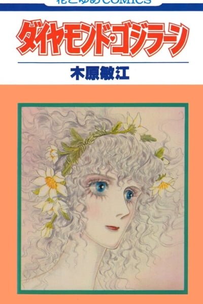 Cover of Diamond ❤ Godzillan