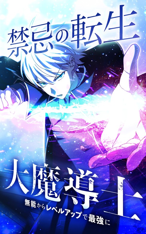 Cover of Kinki no Tensei Daimadoushi ~Munou kara Level Up de Saikyou ni~