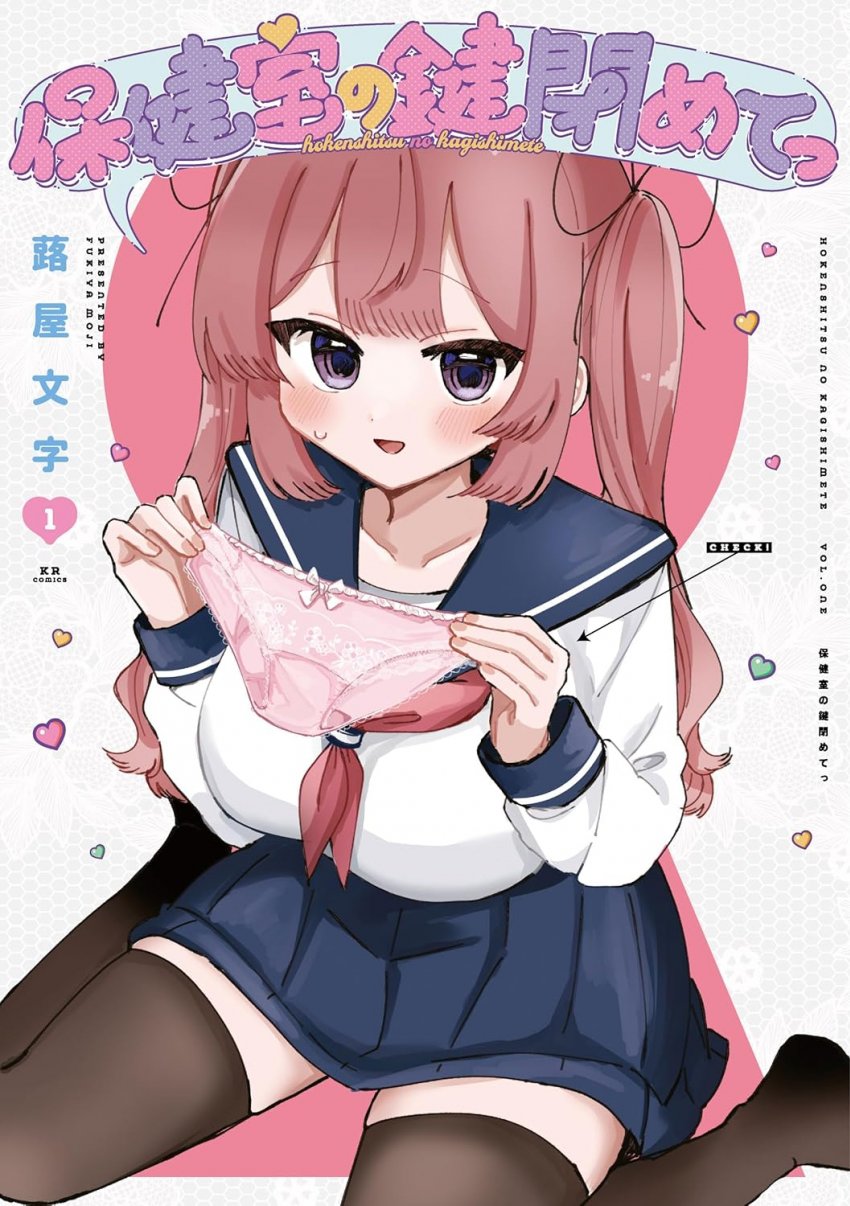 Cover of Hokenshitsu no Kagishimete