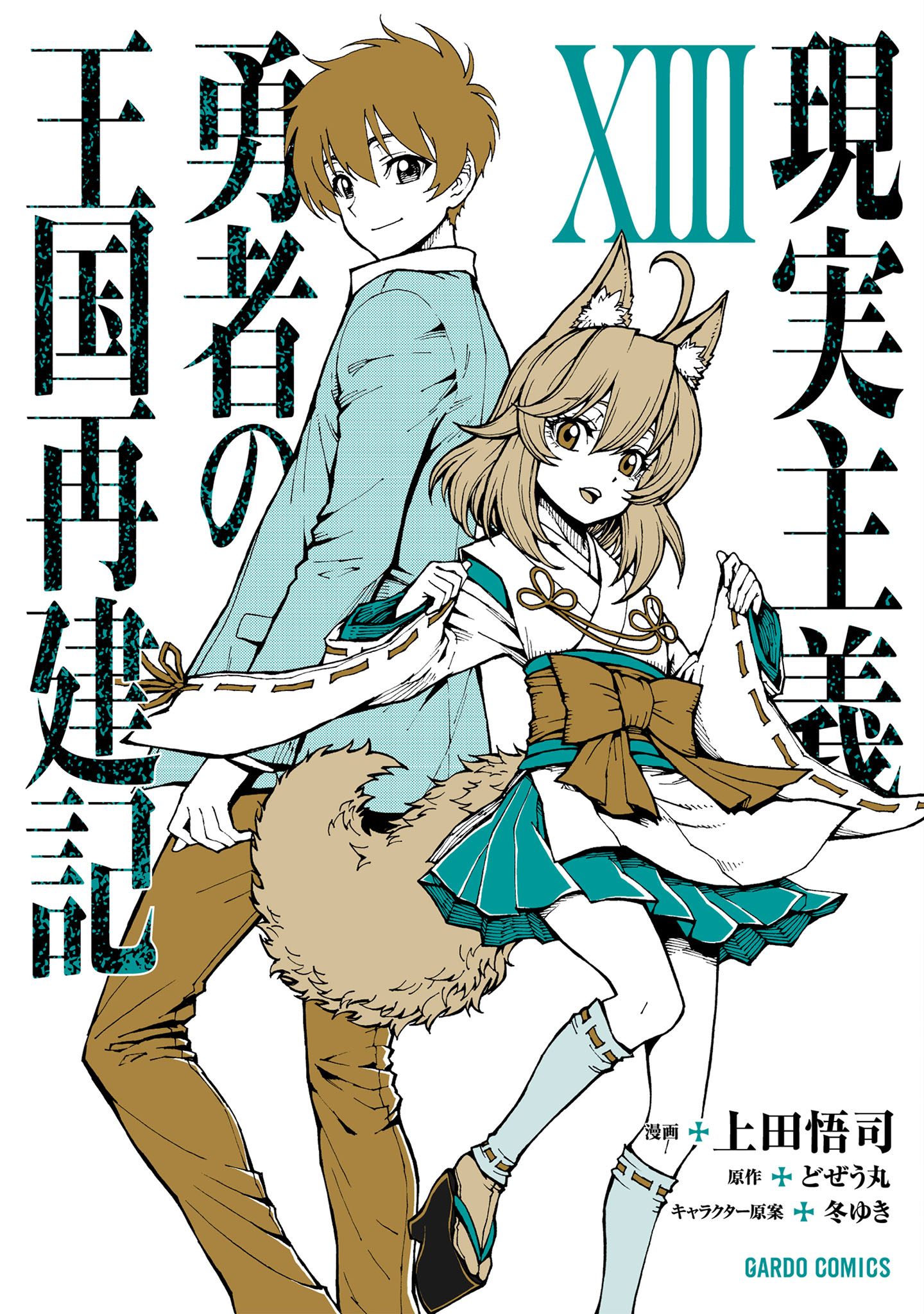 Cover of Genjitsushugi Yuusha no Oukoku Saikenki