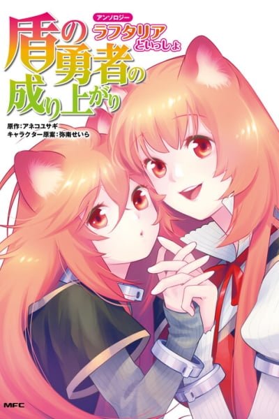Cover of Tate no Yuusha no Nariagari Anthology