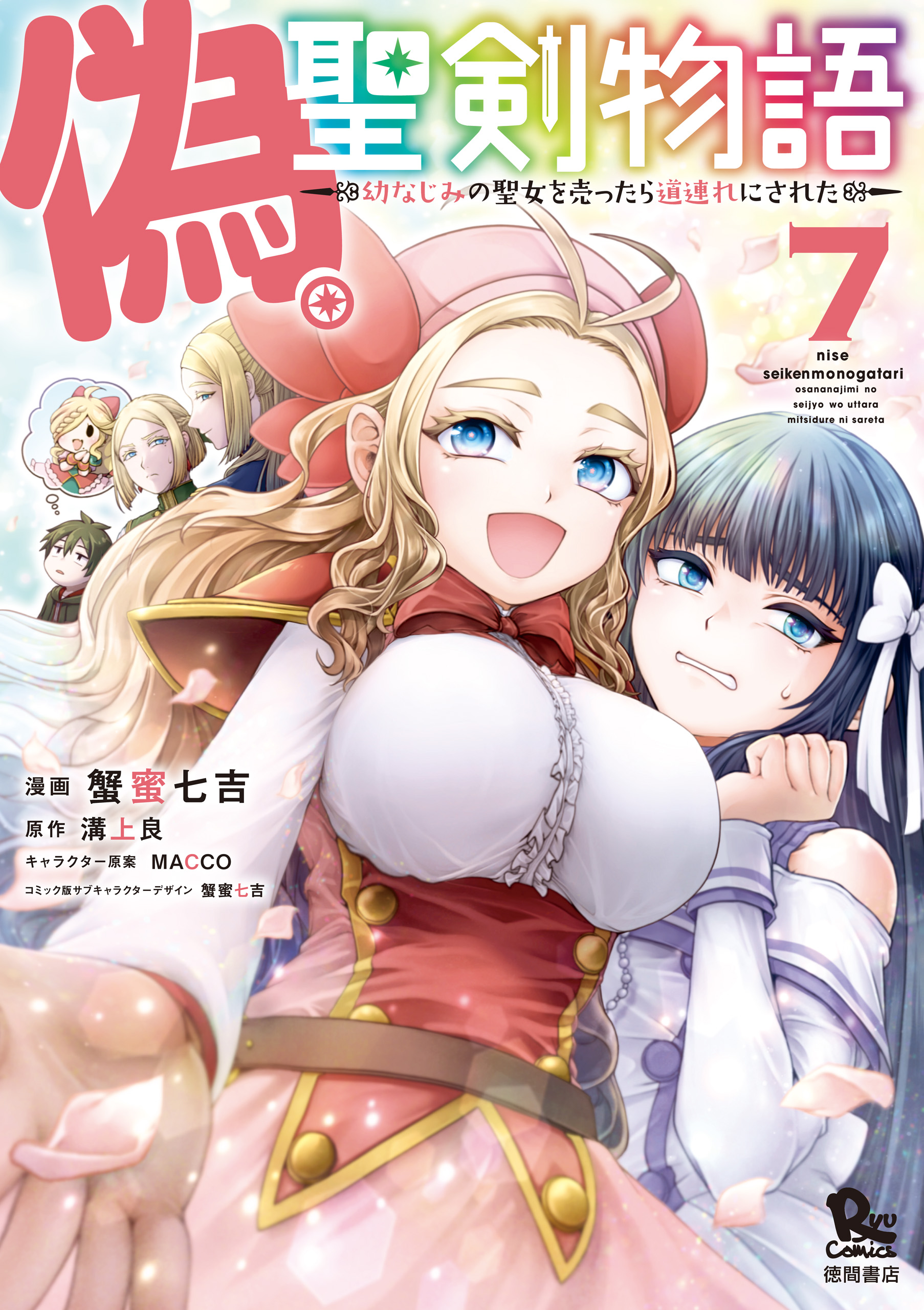 Cover of Nise Seiken Monogatari - Osananajimi no Seijo o Uttara Michizure ni Sareta