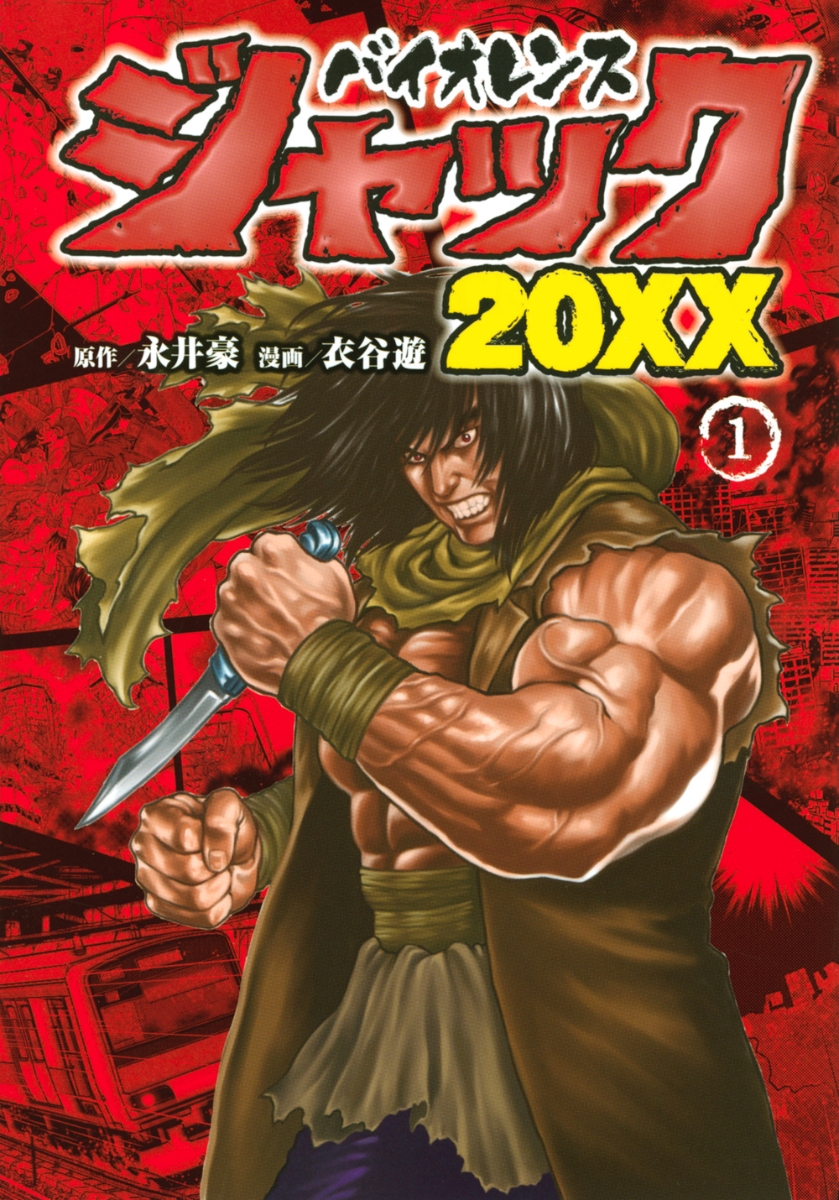 Cover of Violence Jack 20XX