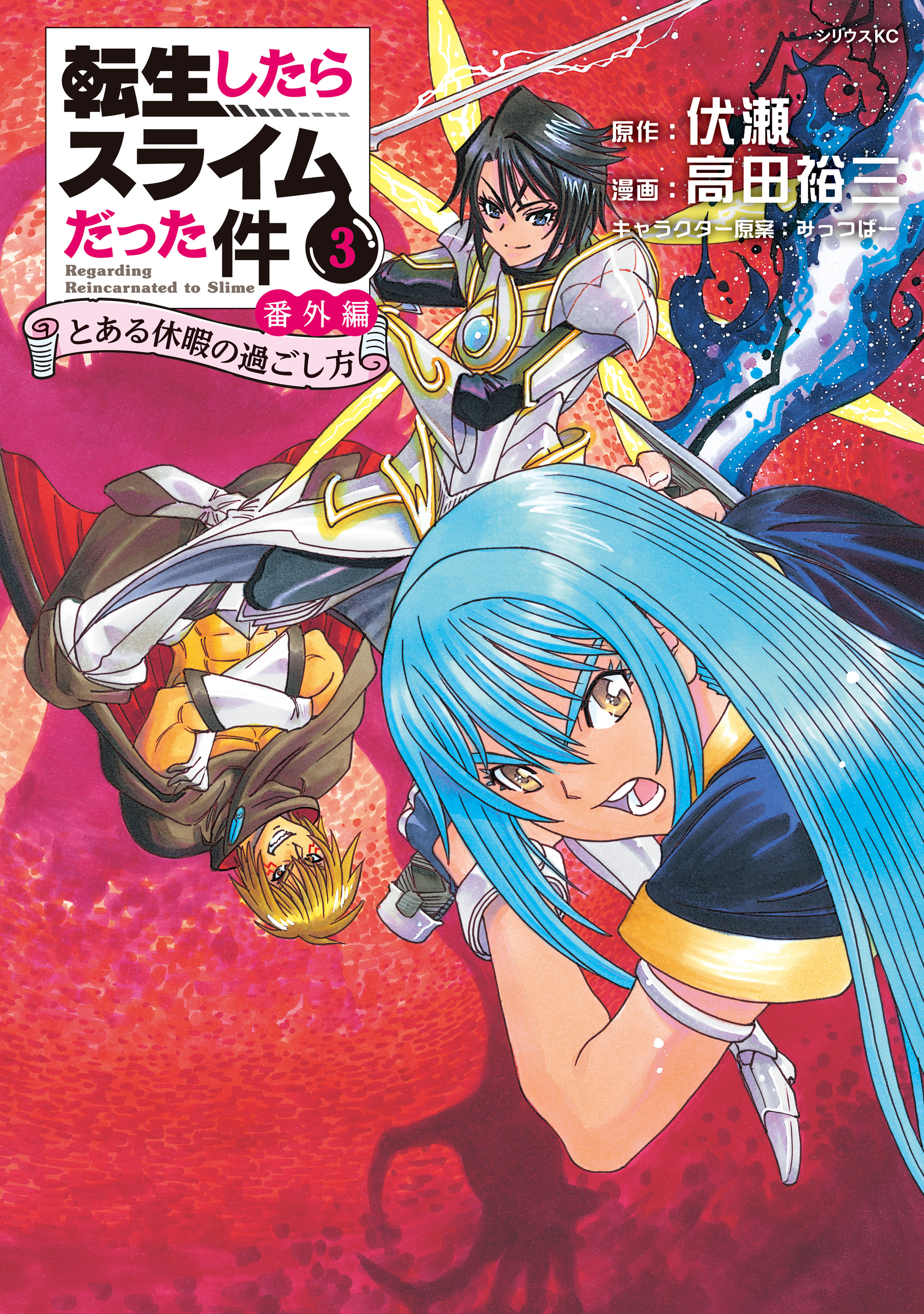 Cover of Tensei Shitara Slime Datta Ken: Bangaihen - Toaru Kyuuka no Sugoshikata