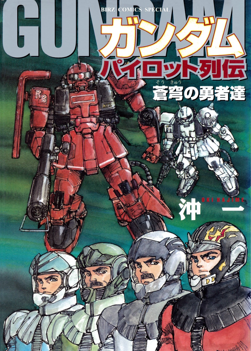 Cover of Gundam Pilot Series of Biographies - The Brave Soldiers in the Sky