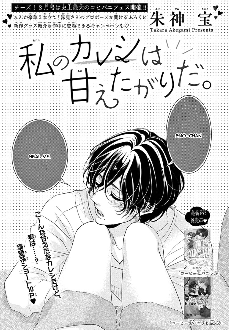 Cover of Watashi no Kareshi wa Amaetagari da.