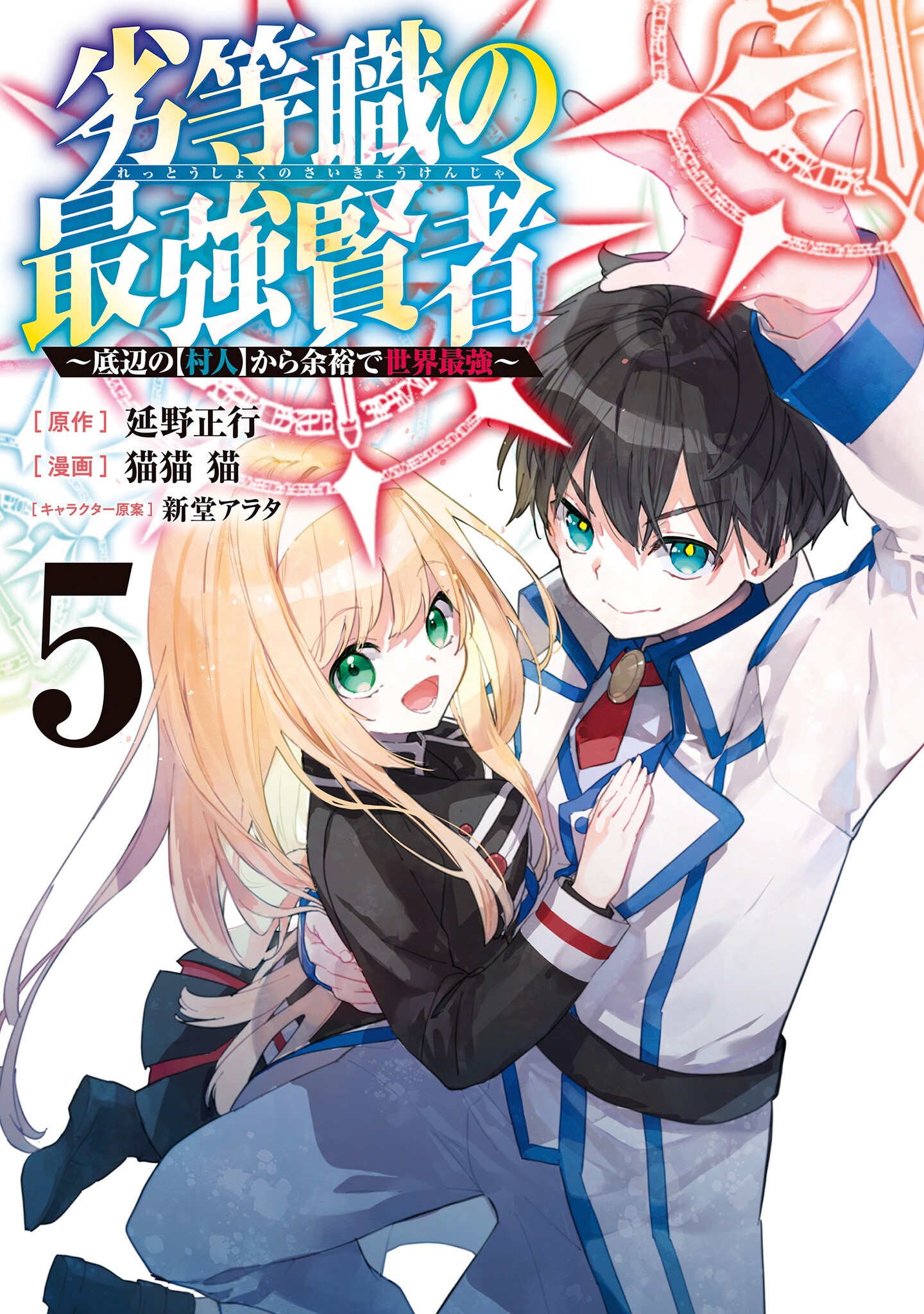 Cover of Rettoushoku no Saikyou Kenja - Teihen no "Murabito" kara Yoyuu de Sekai Saikyou