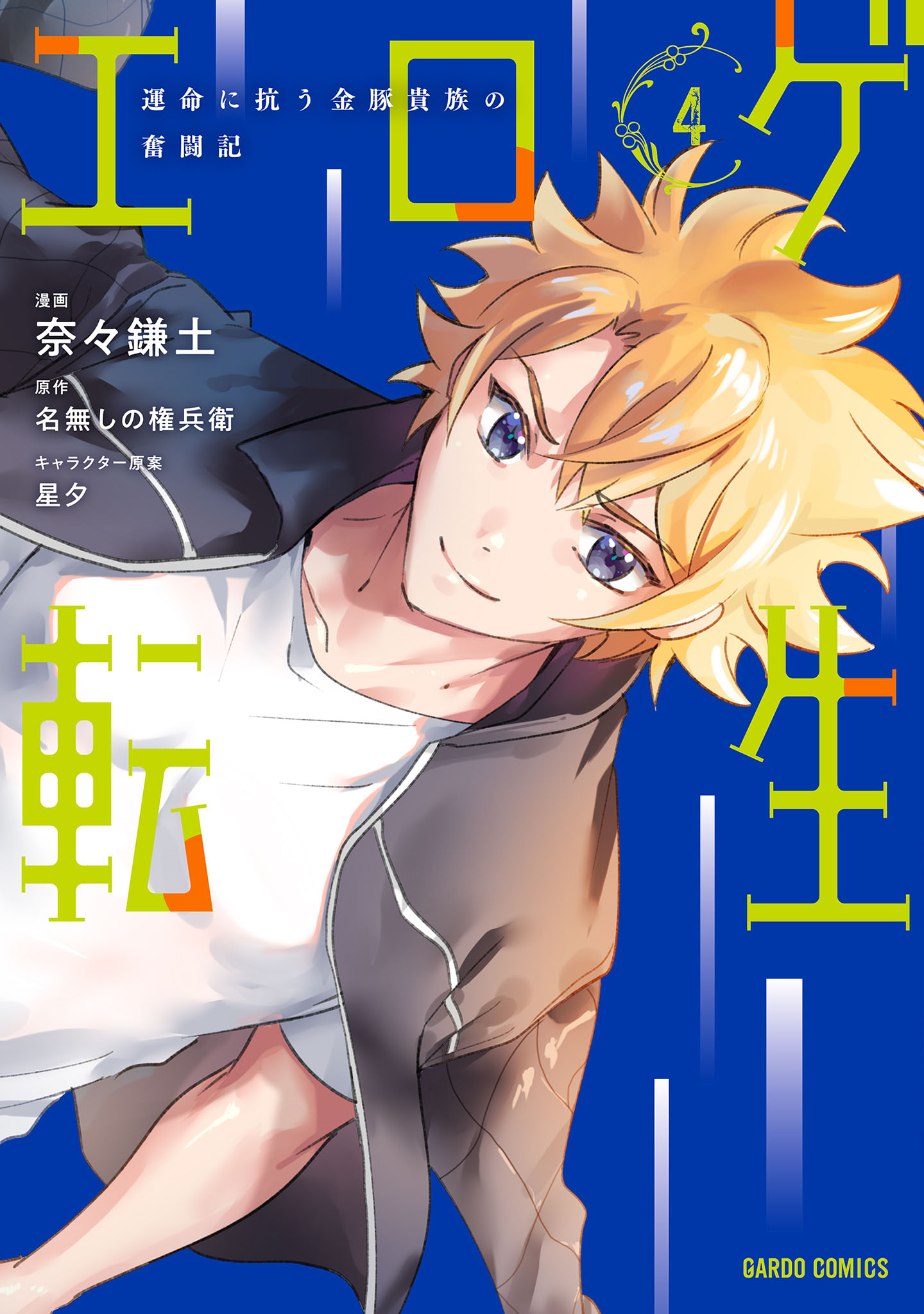 Cover of Eroge Tensei - Unmei ni Aragau Kane Buta Kizoku no Funtouki