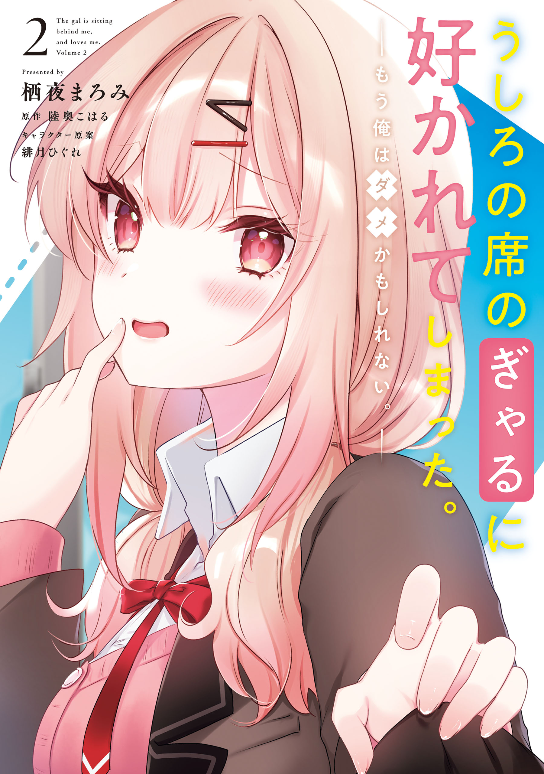 Cover of Ushiro no Seki no Gal ni Sukarete Shimatta.: Mou Ore wa Dame kamo Shirenai.