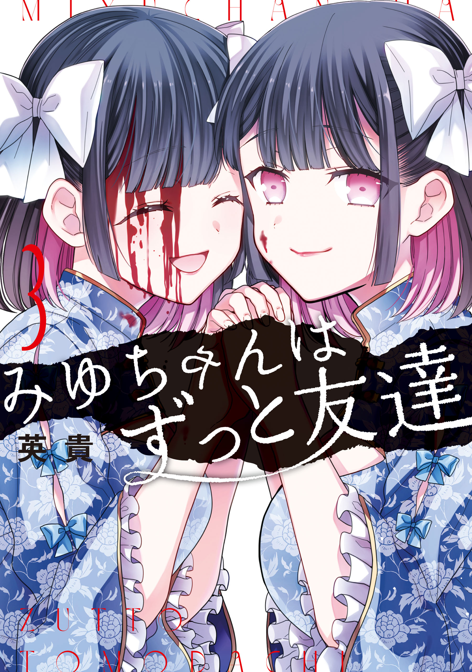 Cover of Miyu-chan wa Zutto Tomodachi