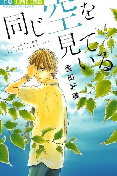 Cover of Onaji Sora wo Miteiru