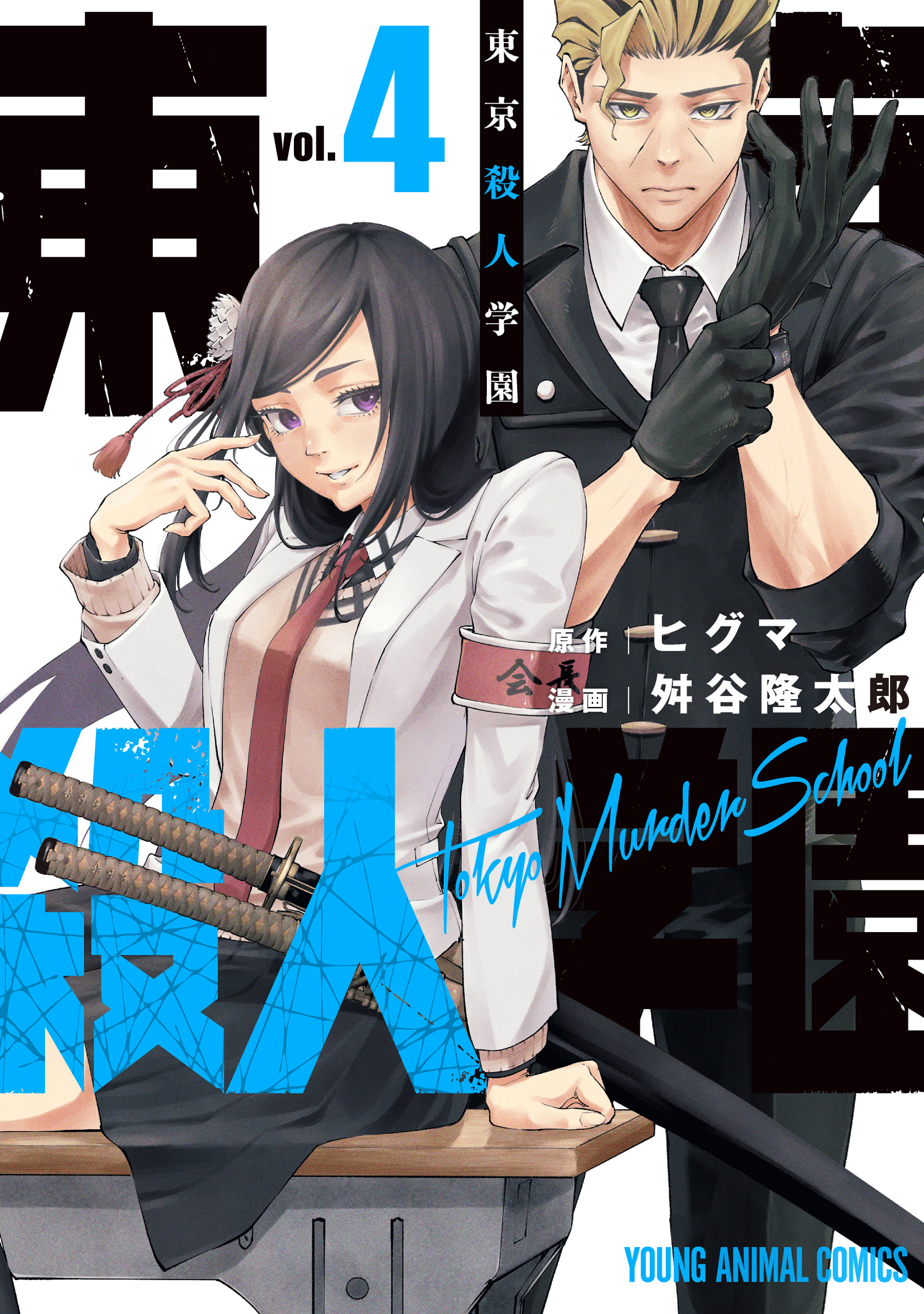 Cover of Toukyou Satsujin Gakuen