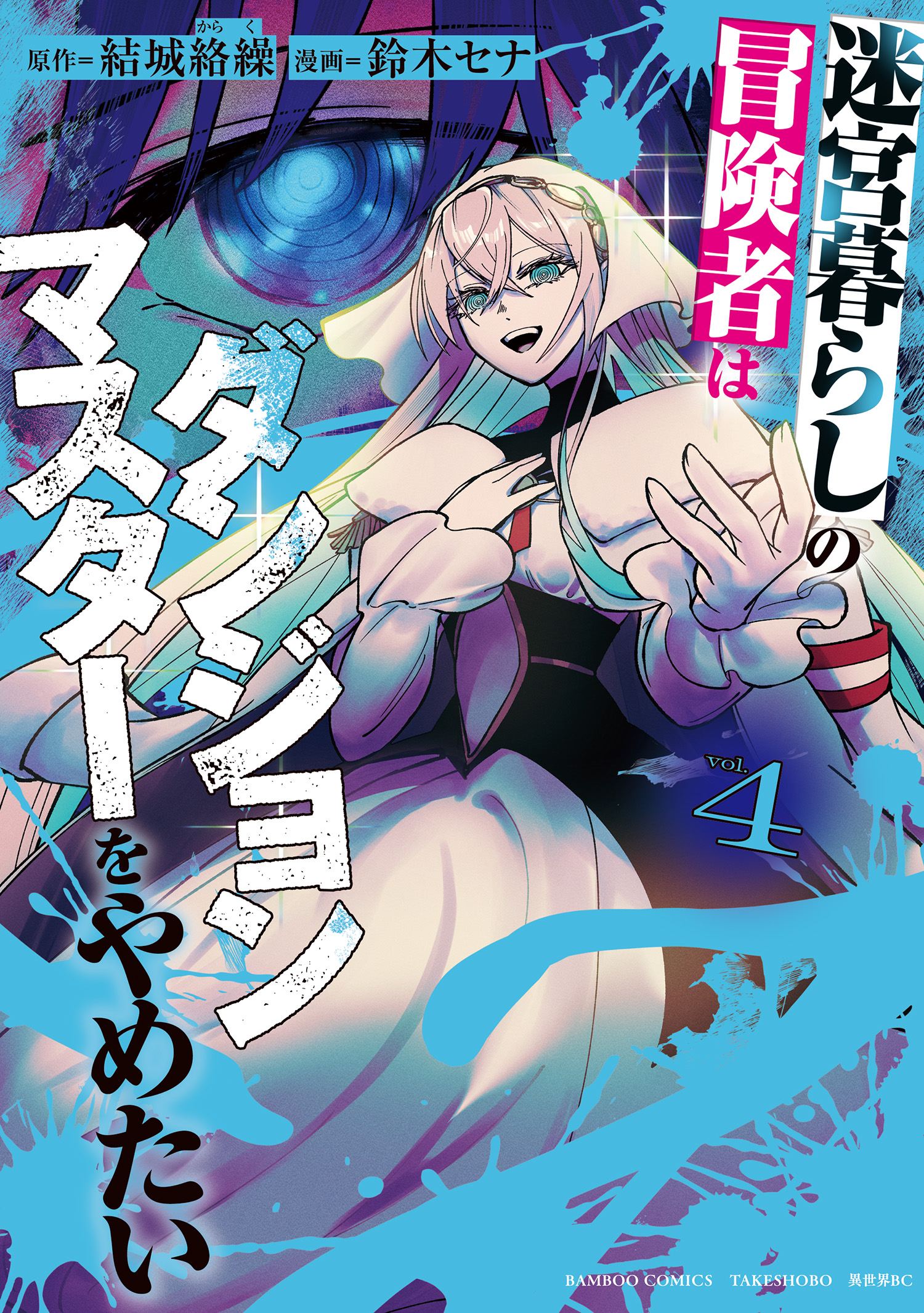 Cover of Meikyuu Gurashi no Boukensha wa Dungeon Master wo Yametai
