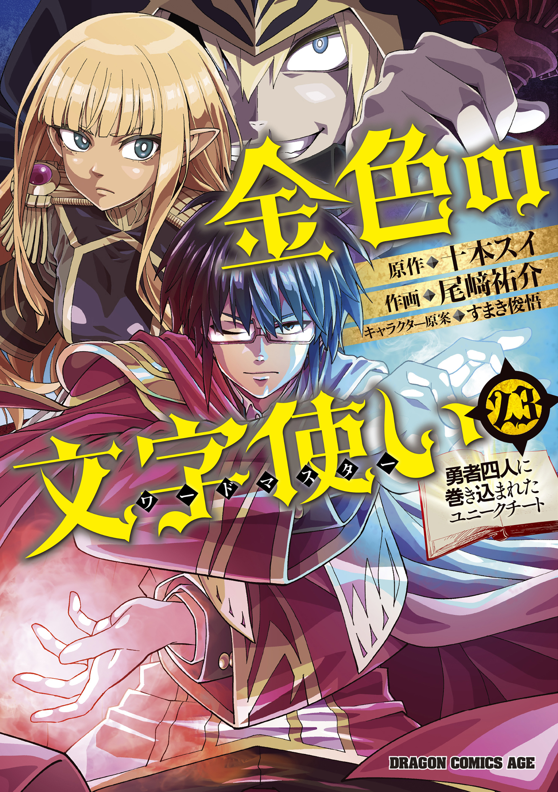 Cover of Konjiki no Word Master - Yuusha Yonin ni Makikomareta Unique Cheat