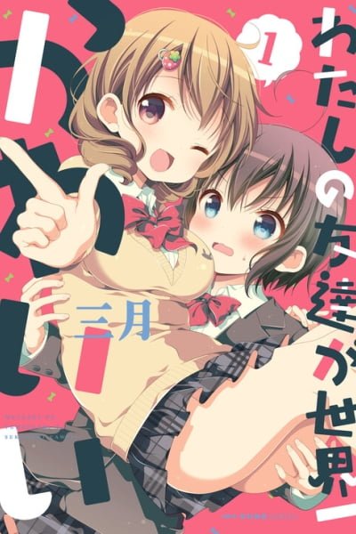 Cover of Watashi no Tomodachi ga Sekaiichi Kawaii