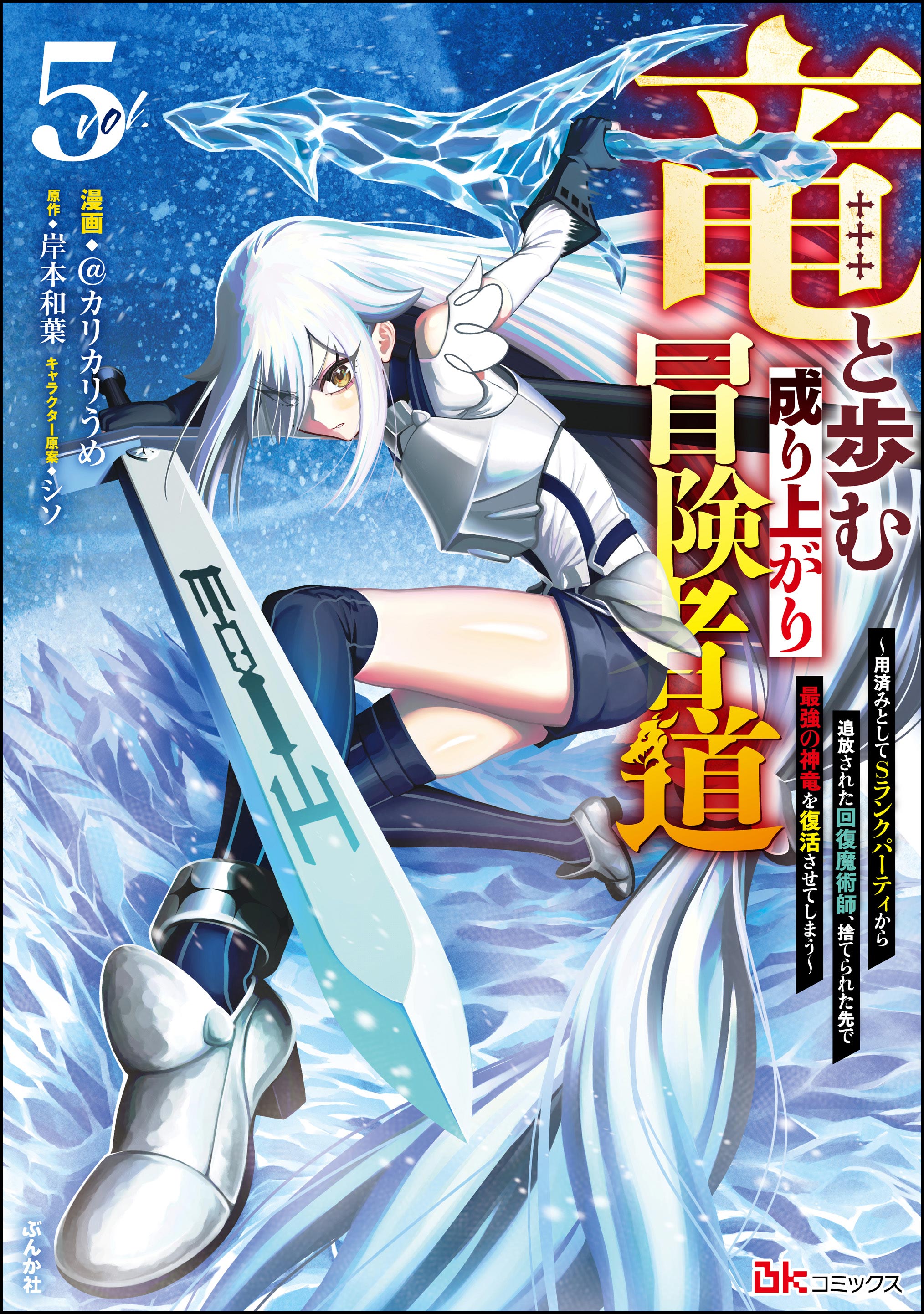 Cover of Ryuu to Ayumu Nariagari Boukensha-dou: Youzumi Toshite S-Rank Party kara Tsuihou Sareta Kaifuku Majutsushi, Suterareta Saki de Saikyou no Shinryuu o Fukkatsu Sasete Shimau