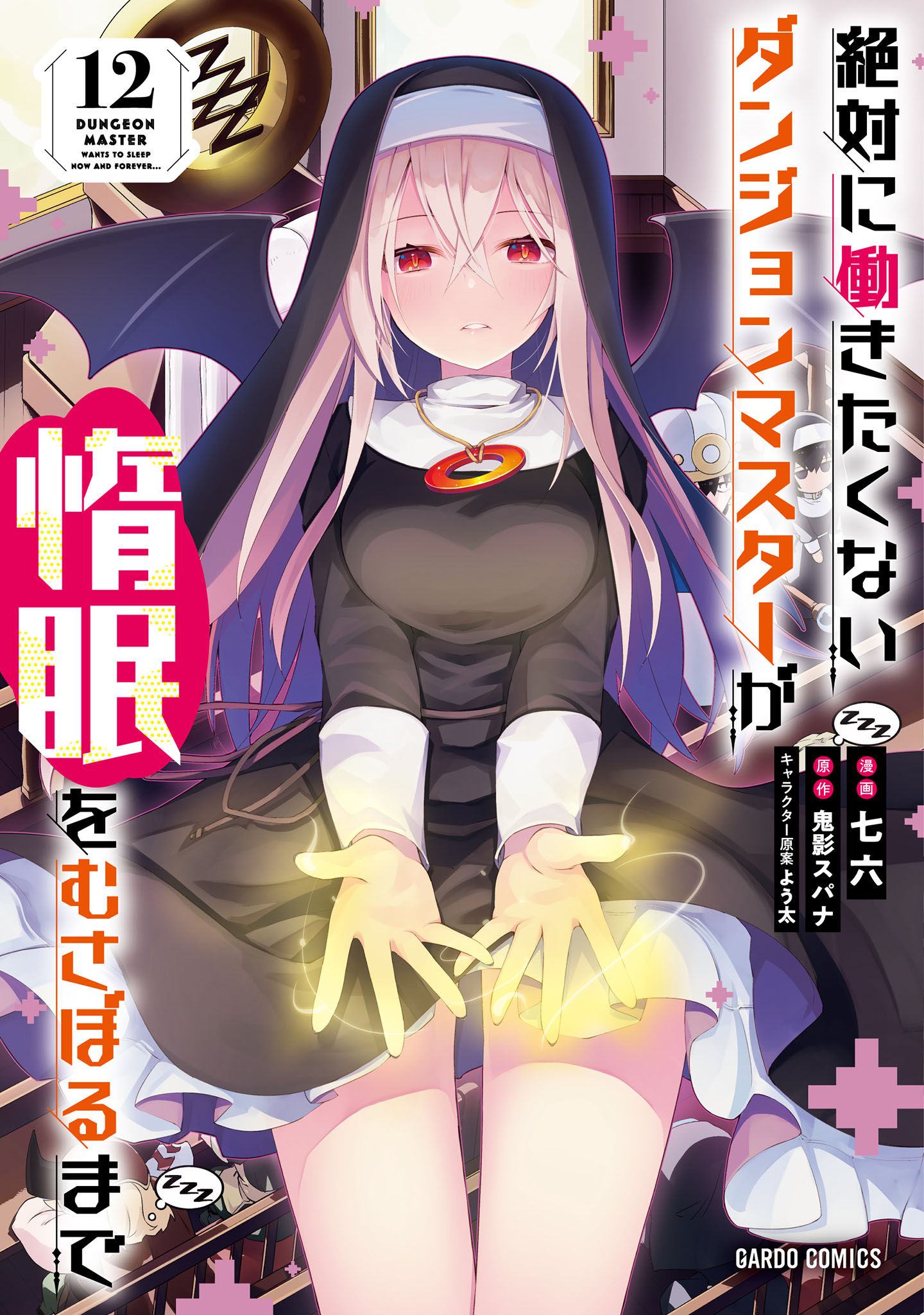 Cover of Zettai ni Hatarakitakunai Dungeon Master ga Damin wo Musaboru made