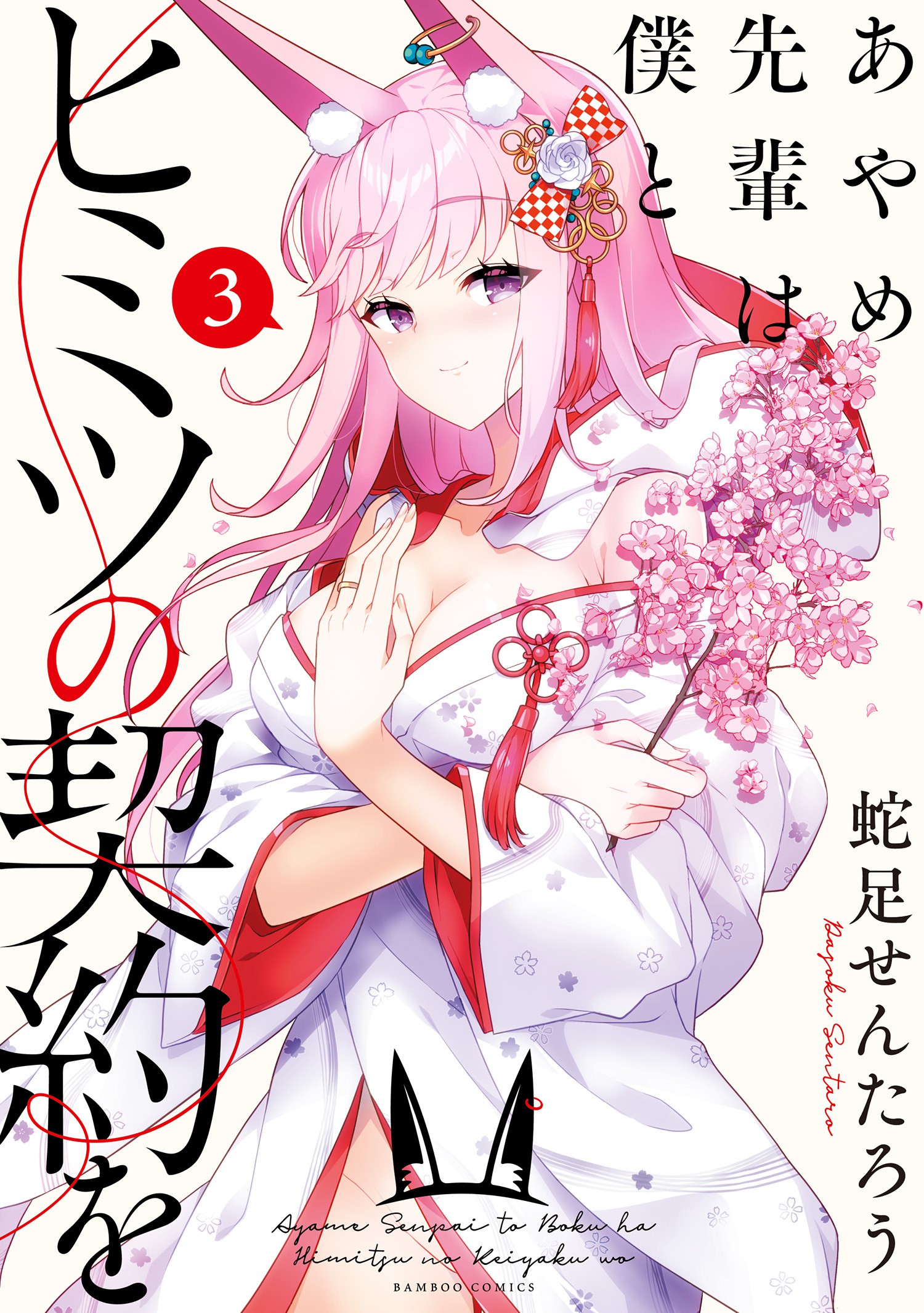 Cover of Ayame-senpai wa Boku to Himitsu no Keiyaku wo