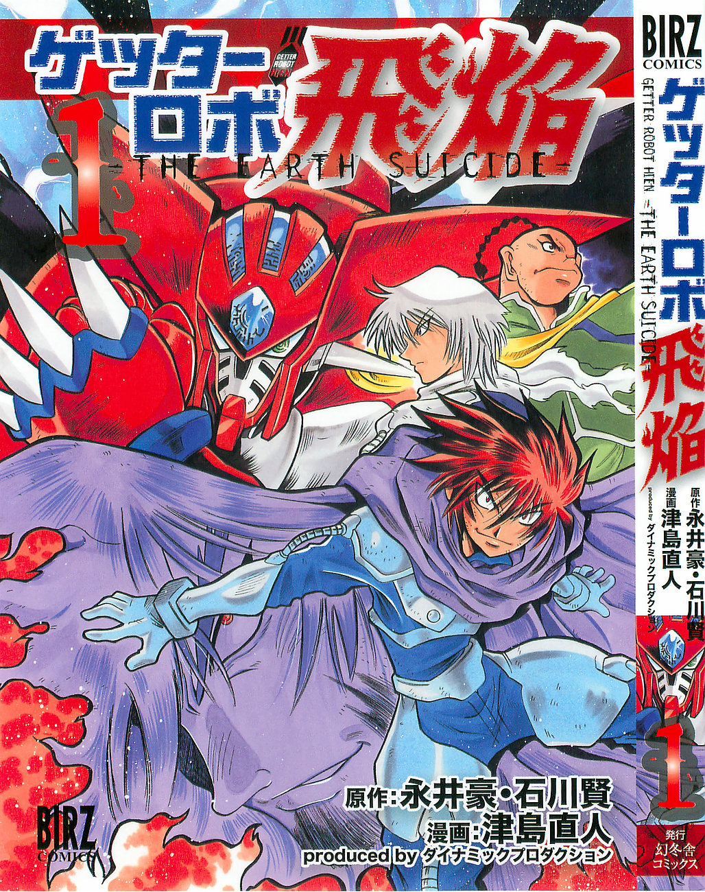 Cover of Getter Robo Hien ~THE EARTH SUICIDE~