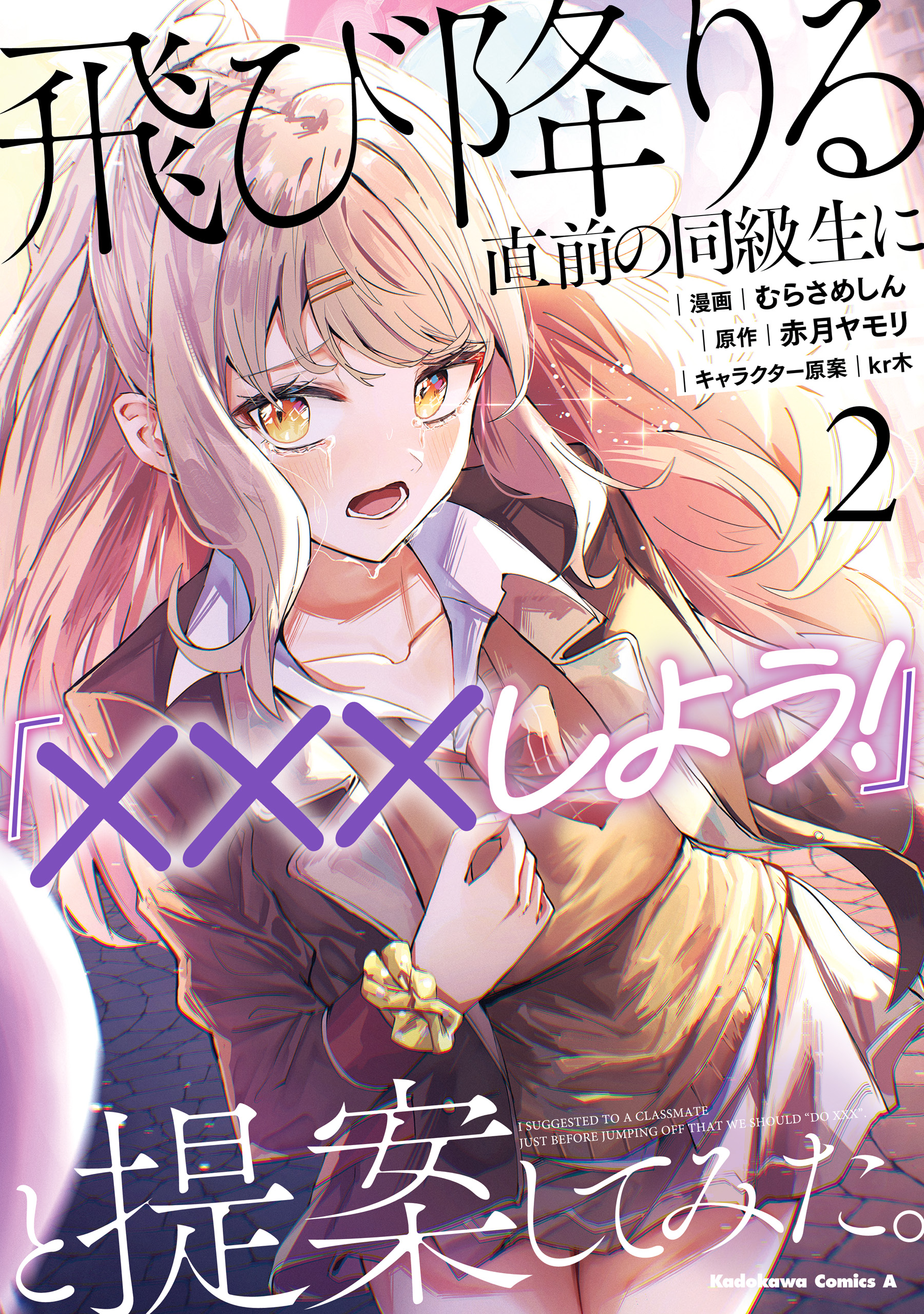 Cover of Tobioriru Chokuzen no Doukyuusei ni "Sekkusu Shiyou!" to Teianshite Mita.