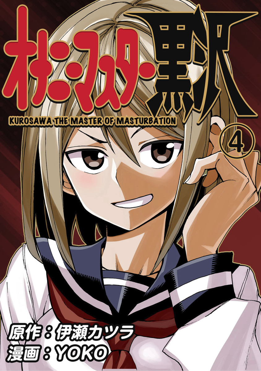 Cover of Onani Master Kurosawa