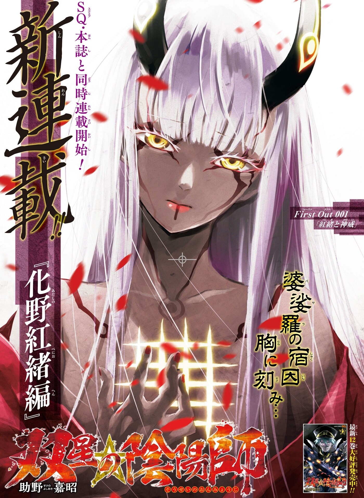 Cover of Sousei no Onmyouji: Adashino Benio-Hen