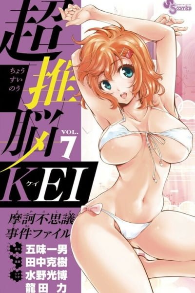 Cover of Ultra Deductive Mind KEI ~The Mysterious Event Files~