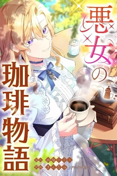 Cover of Akujo no Coffee Monogatari