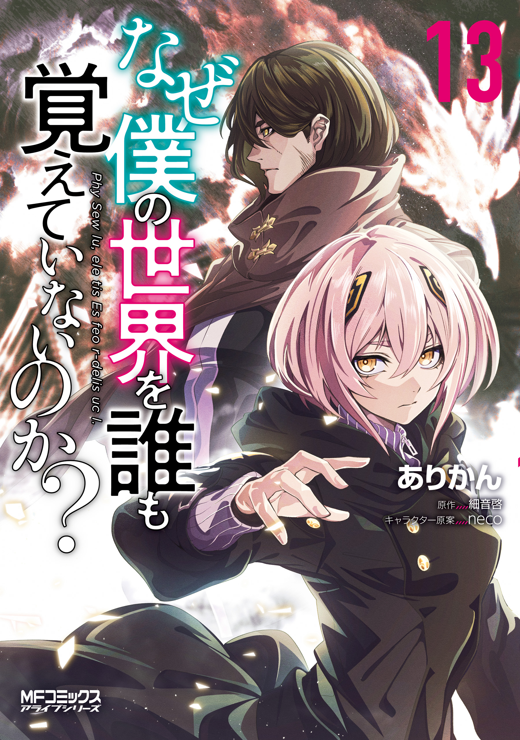 Cover of Naze Boku no Sekai o Daremo Oboeteinai no ka?