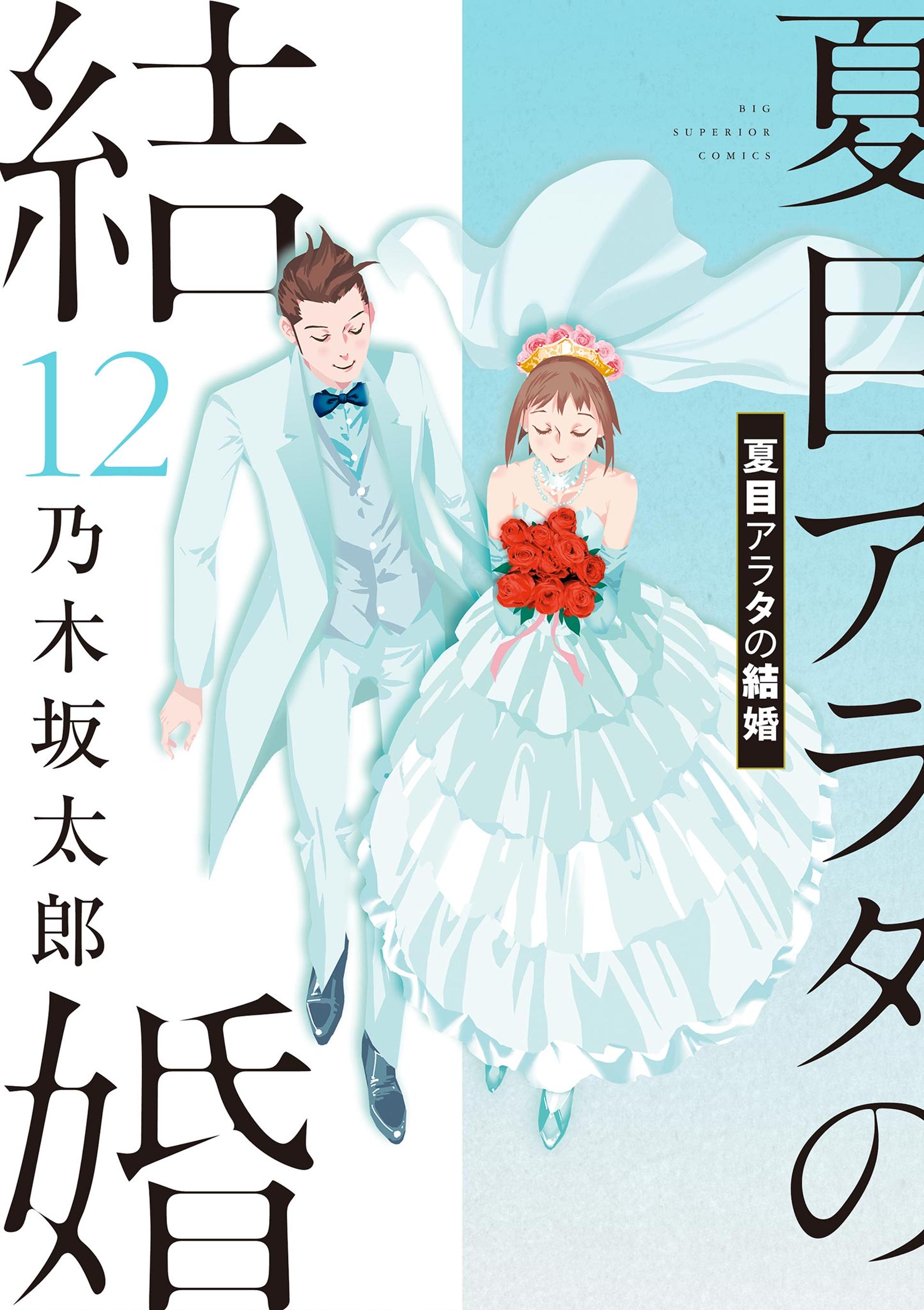 Cover of Natsume Arata no Kekkon