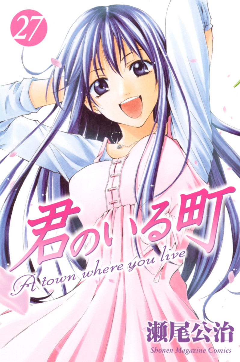 Cover of Kimi no Iru Machi