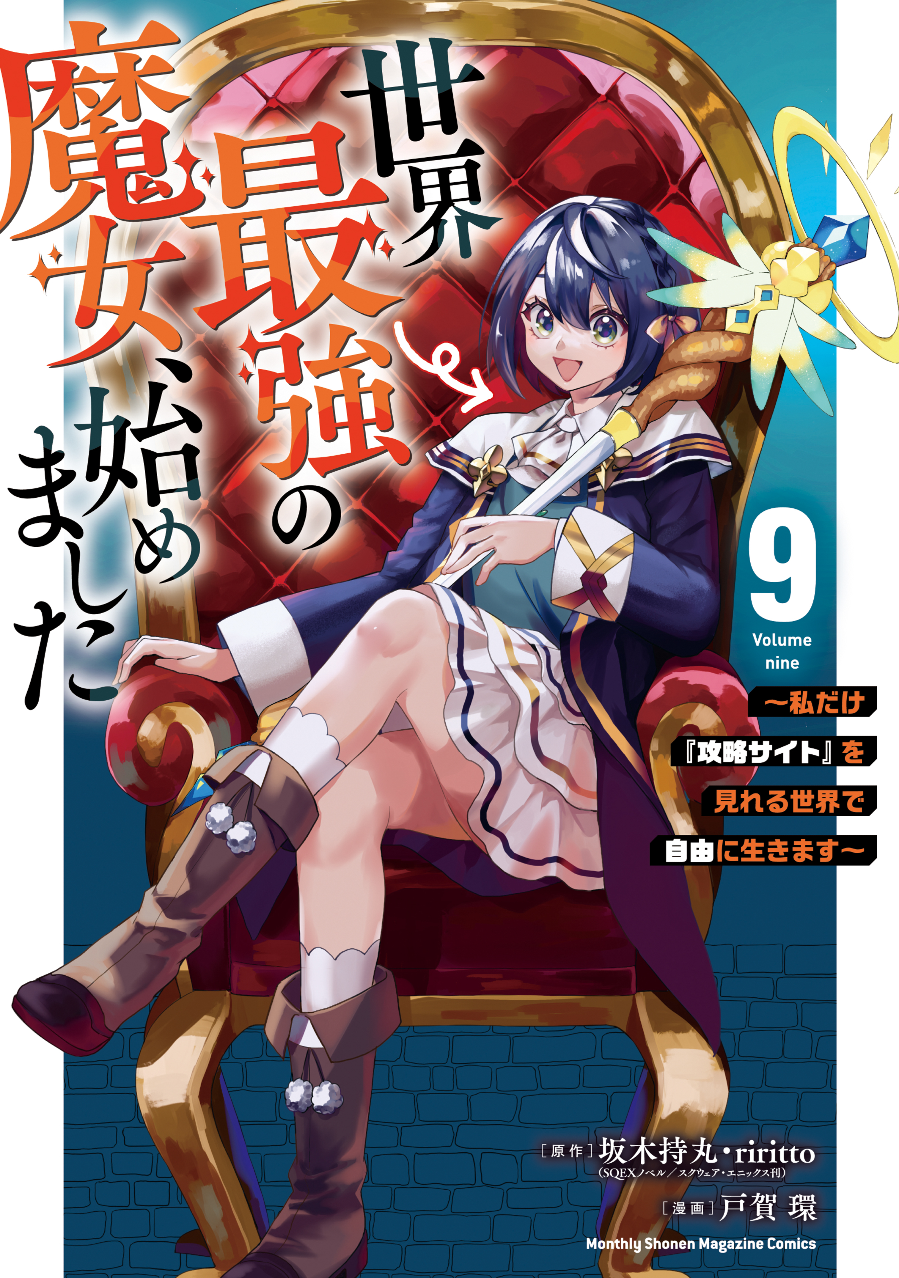 Cover of Sekai Saikyou no Majo, Hajimemashita ~Watashi Dake "Kouryaku Saito" wo Miseru Sekai de Jiyuu ni Ikimasu~