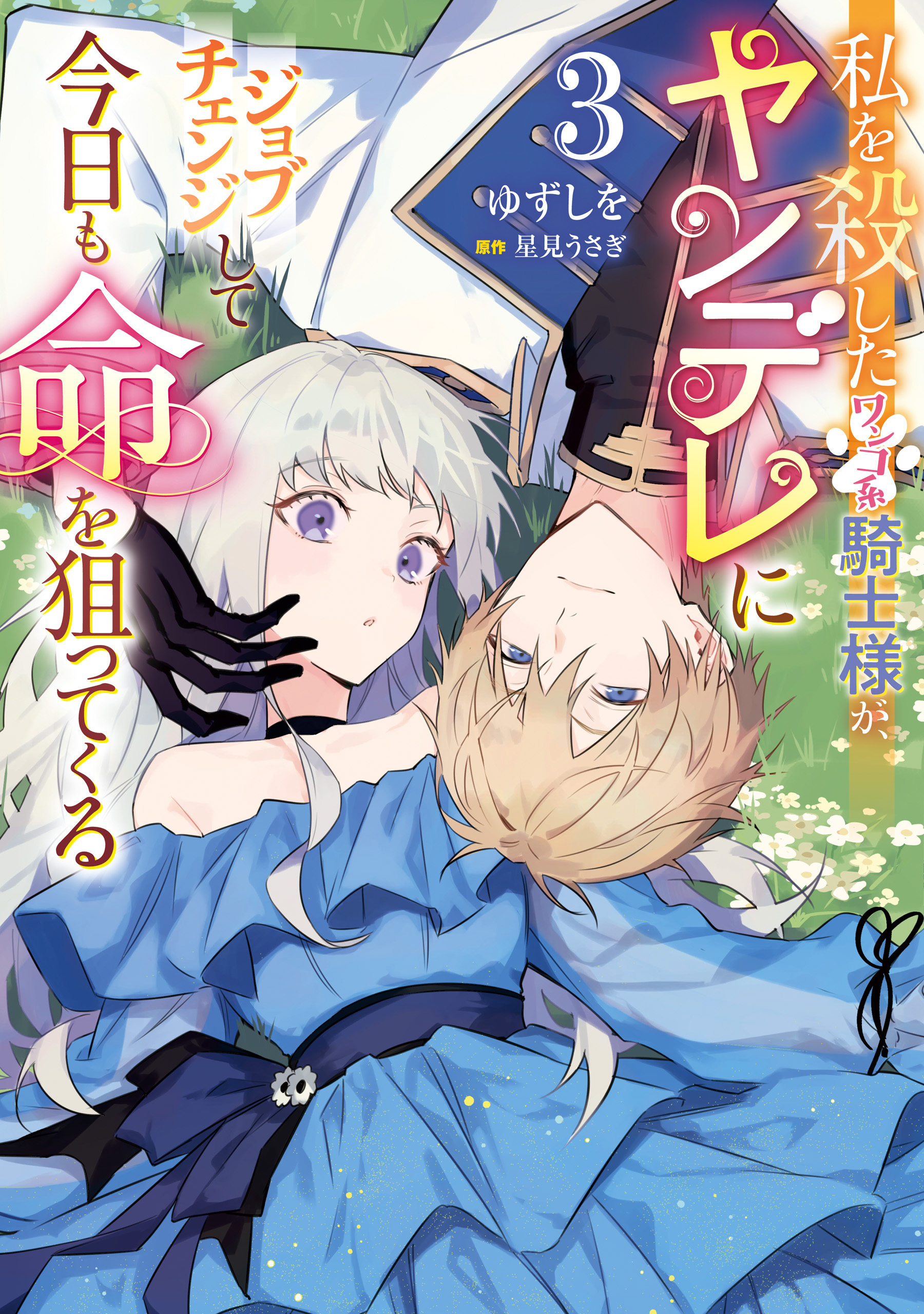 Cover of Watashi wo Koroshita Wankokei Kishi-sama ga, Yandere ni Job Change shite Kyou mo Inochi wo Nerattekuru