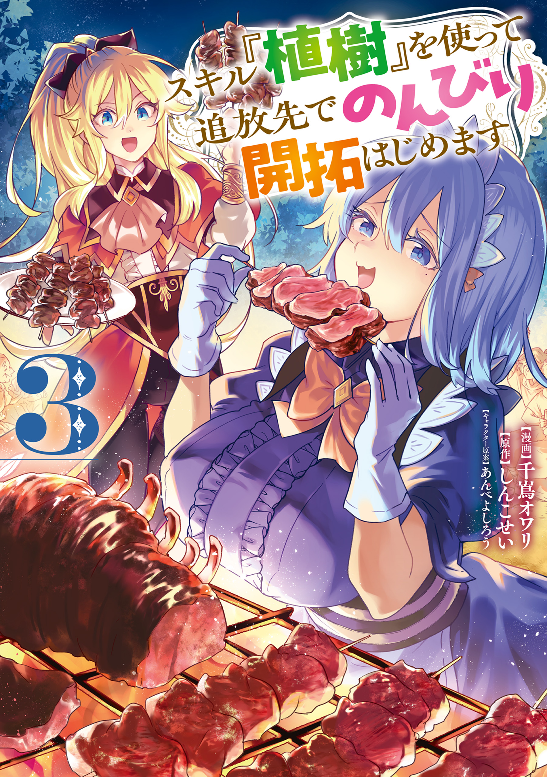 Cover of Skill "Shokuju" wo Tsukatte Tsuihou-saki de Nonbiri Kaitaku Hajimemasu