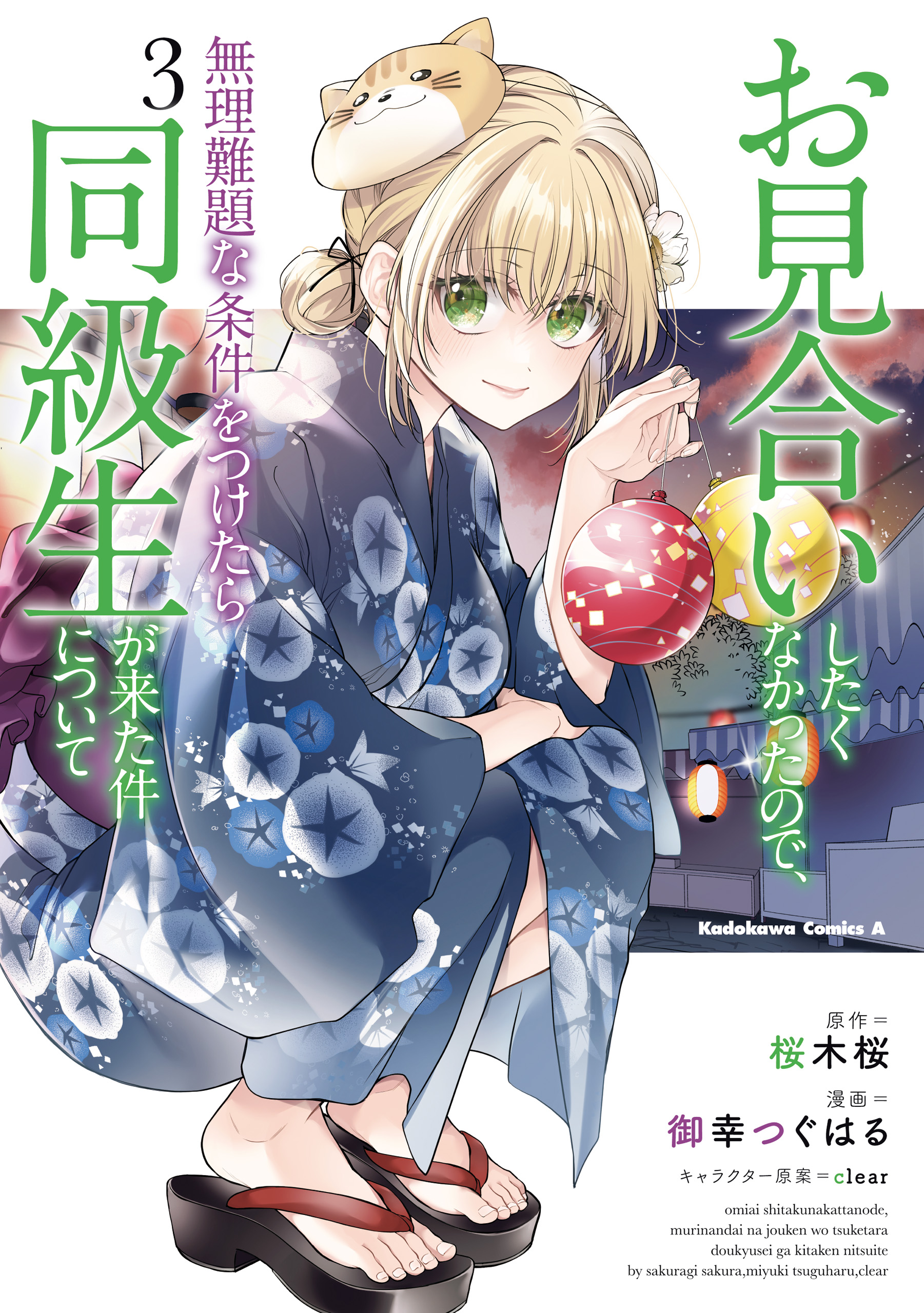 Cover of Omiai Shitakunakatta node, Murinandai na Jouken wo Tsuketara Doukyuusei ga Kita Ken ni Tsuite