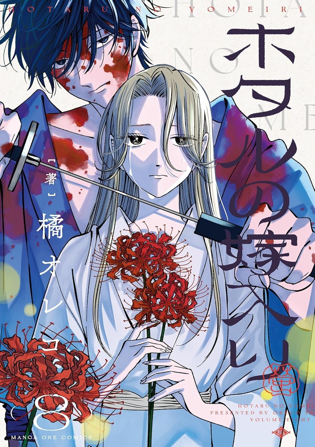 Cover of Hotaru no Yomeiri