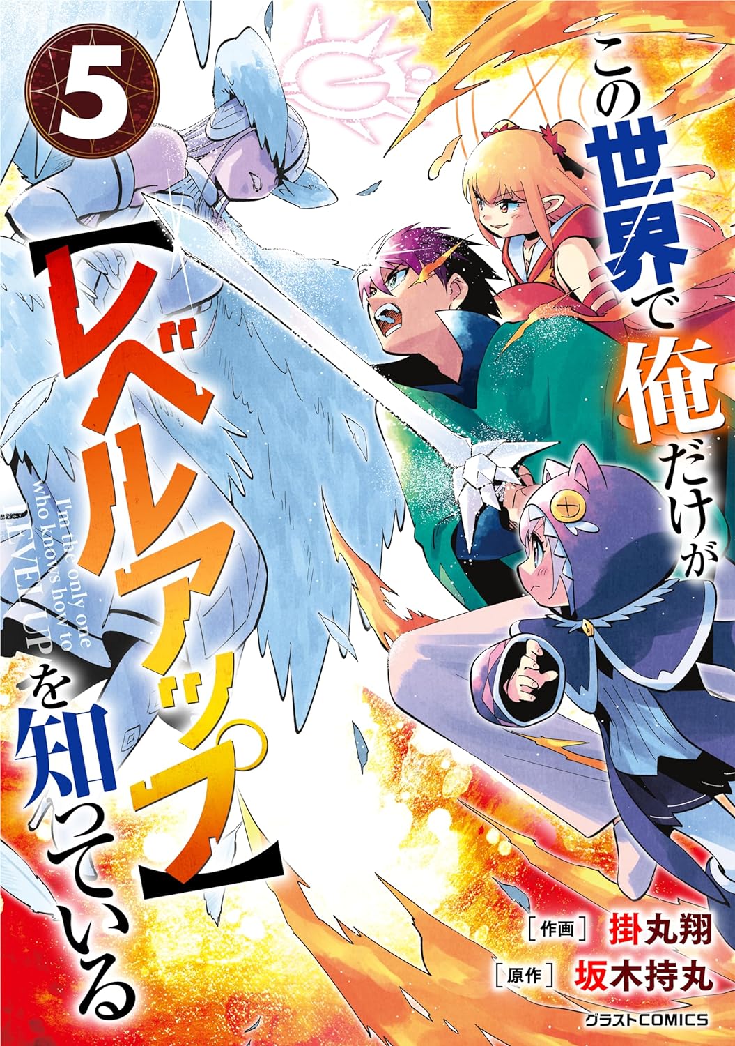 Cover of Kono Sekai de Ore dake ga "Level Up" wo Shitteiru
