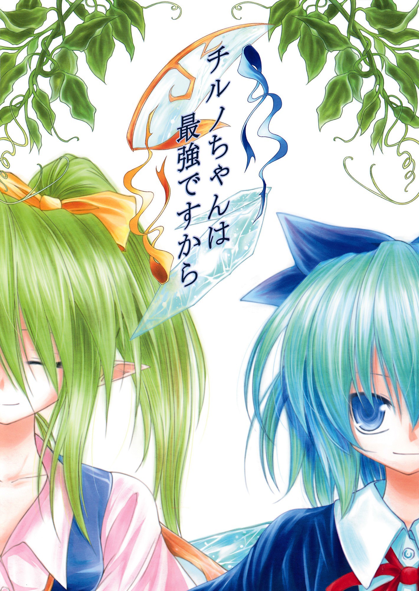 Cover of Touhou - Cirno-chan wa Saikyou Desukara (Doujinshi)