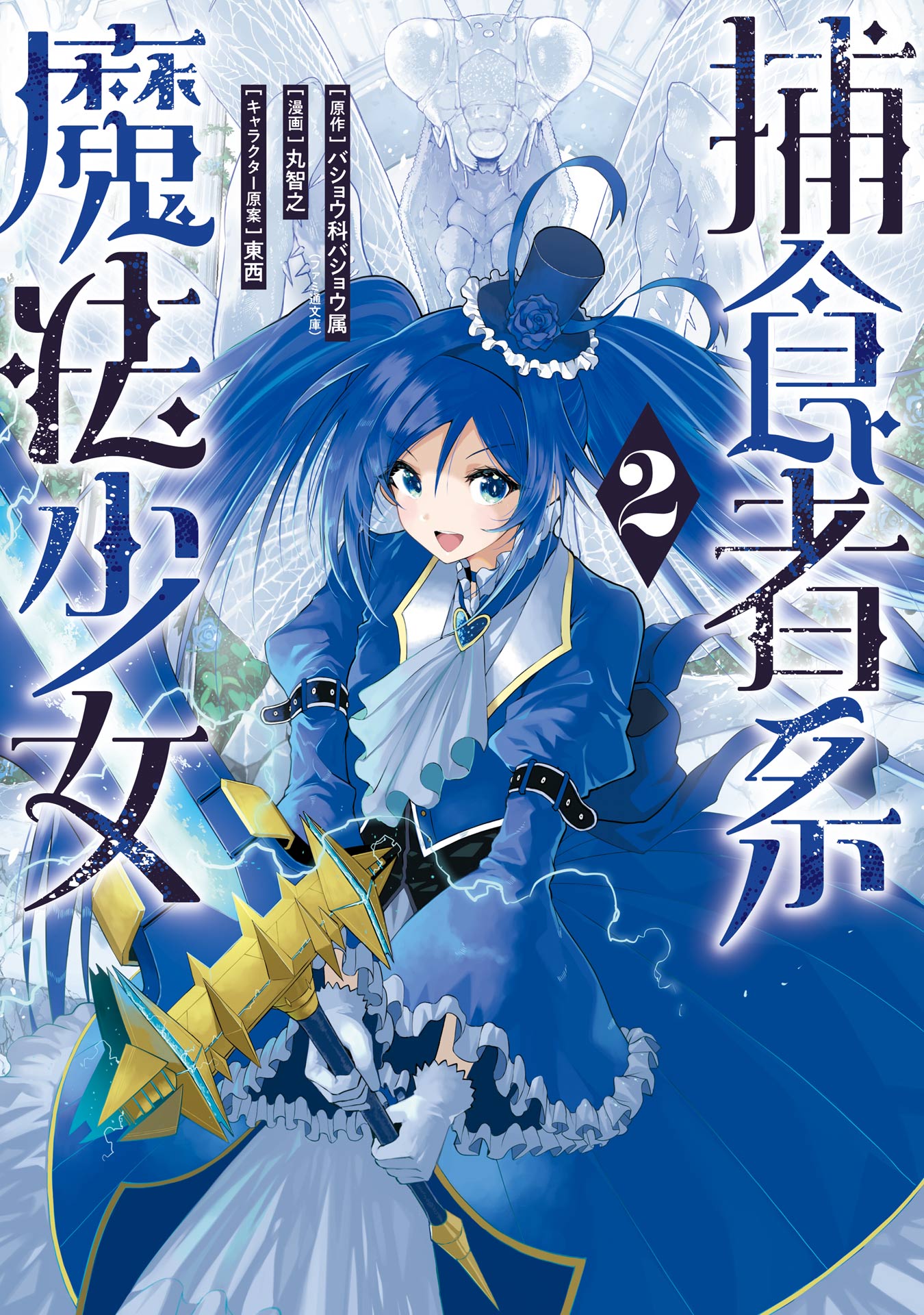 Cover of Hoshokusha Kei Mahou Shoujo