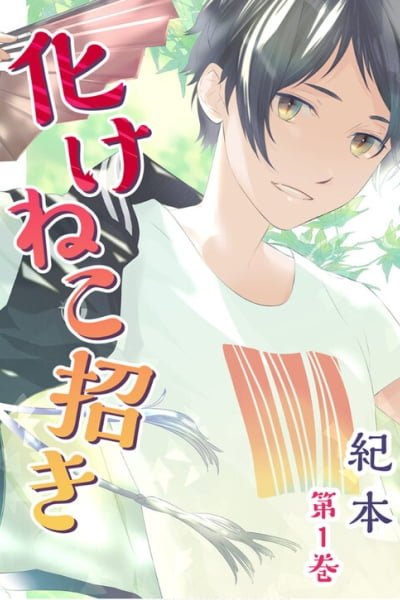 Cover of Bakeneko Maneki